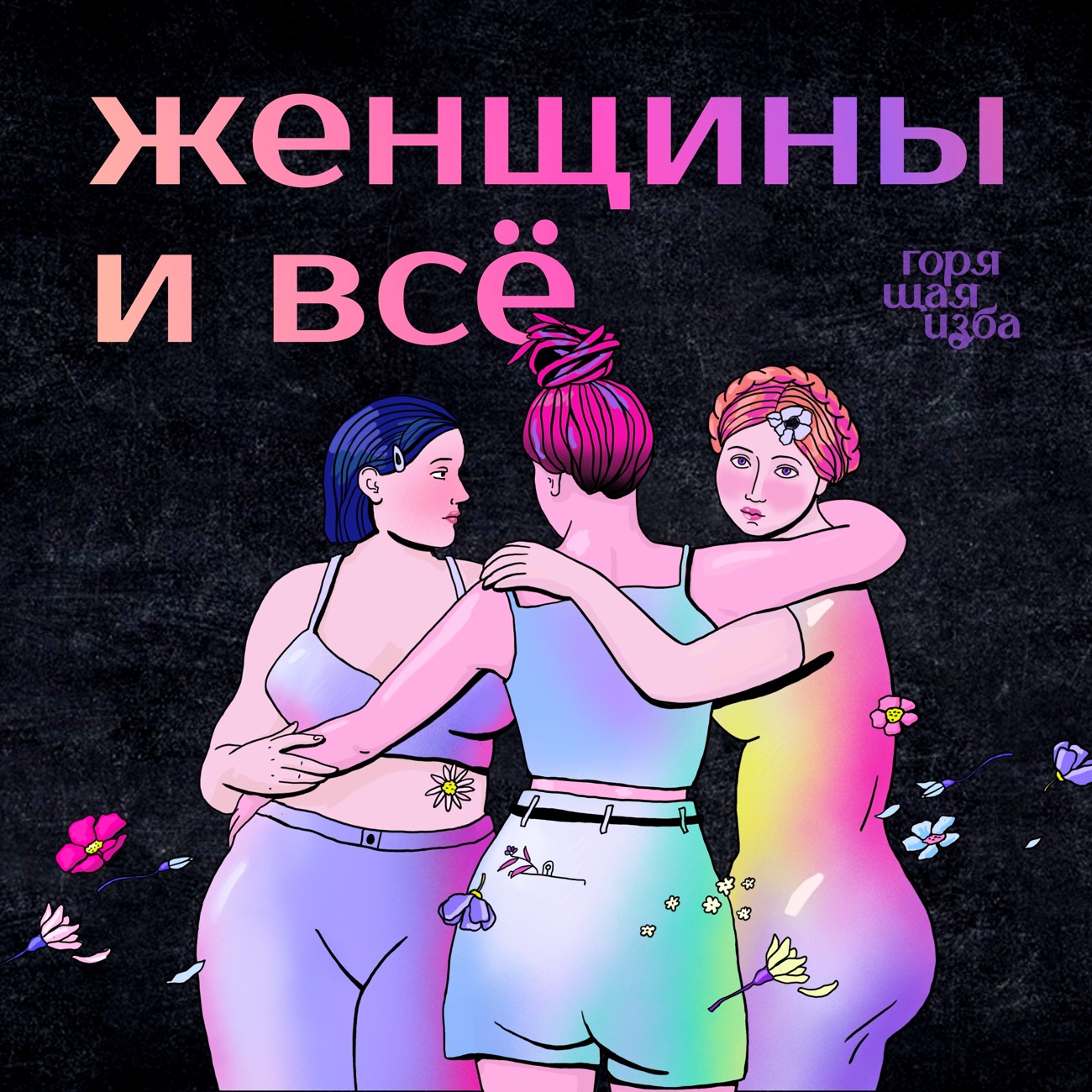 Женщины и всё