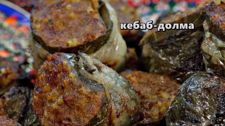 Новое азербайджанское блюдо от Сталика Ханкишиева долма-кеба...