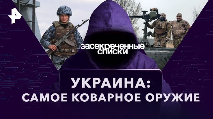 Украина: самое коварное оружие — Засекреченные списки (18.03...