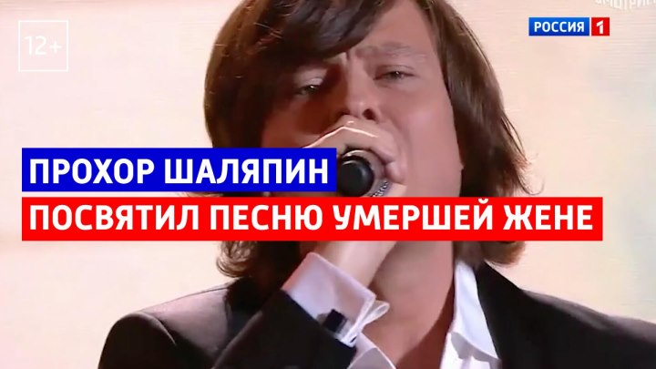 Прохор Шаляпин посвятил песню умершей жене — Россия 1
