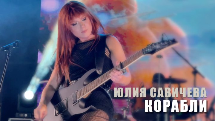 Юлия Савичева – Корабли | Турция Alva Donna, 25.07.23