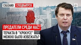 Предатели среди нас. Теракта в "Крокусе"  можно было избежат...