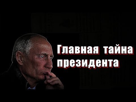 Главная тайна президента.