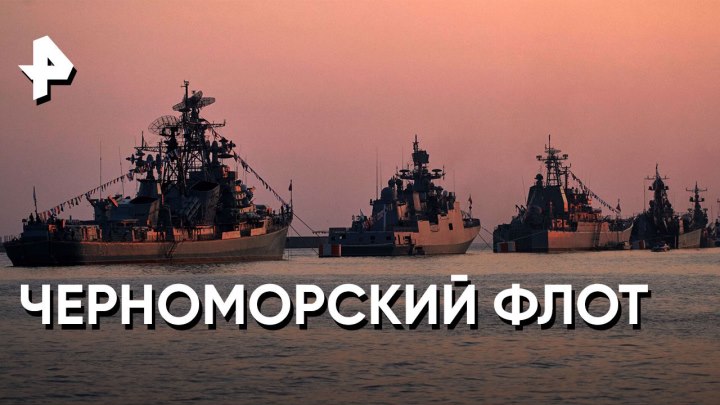 «Совбез»: Черноморский флот