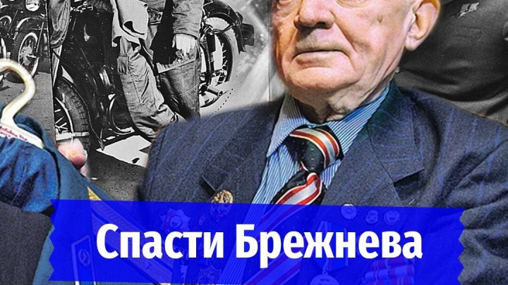 Выстрелы на Красной площади: спасти Брежнева