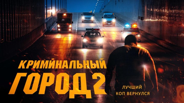 Kpuмuнaльныu гopoд 2 HD(триллер, криминал, боевик)2022