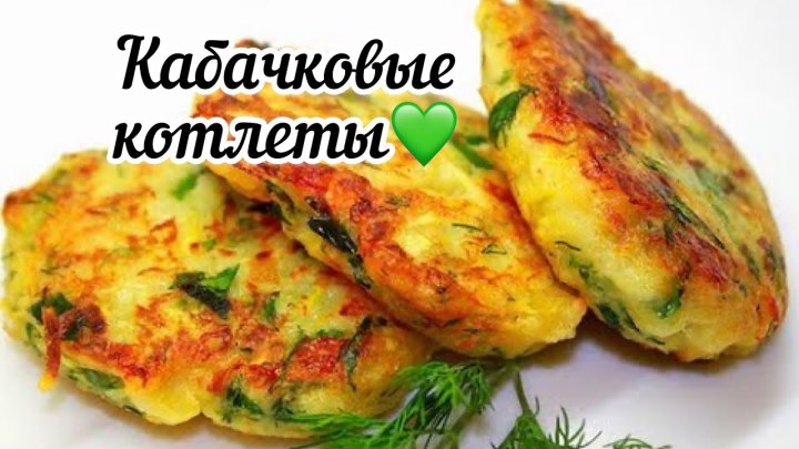 Котлеты из кабачков