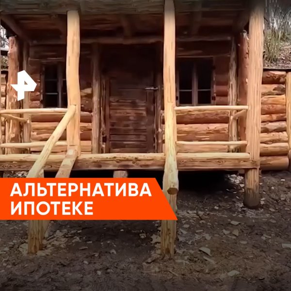 Альтернатива ипотеке