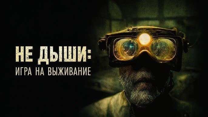 Не дыши _ Игра на выживание _Ужасы, триллер (2022)