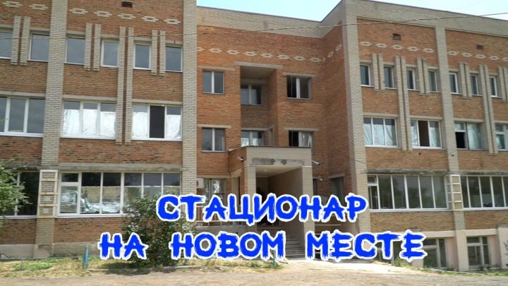 Стационар на новом месте