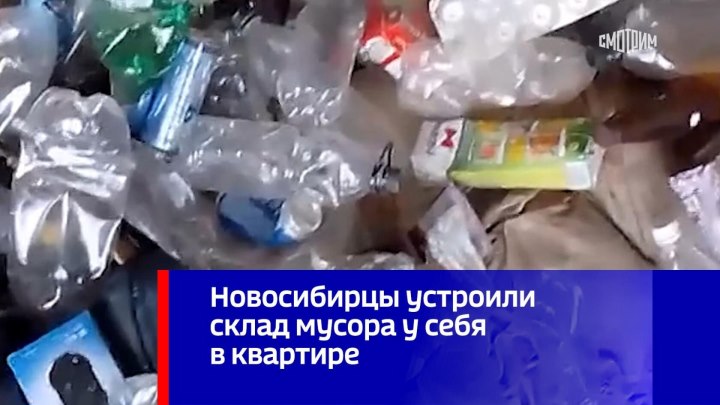 Новосибирцы устроили склад мусора у себя в квартире