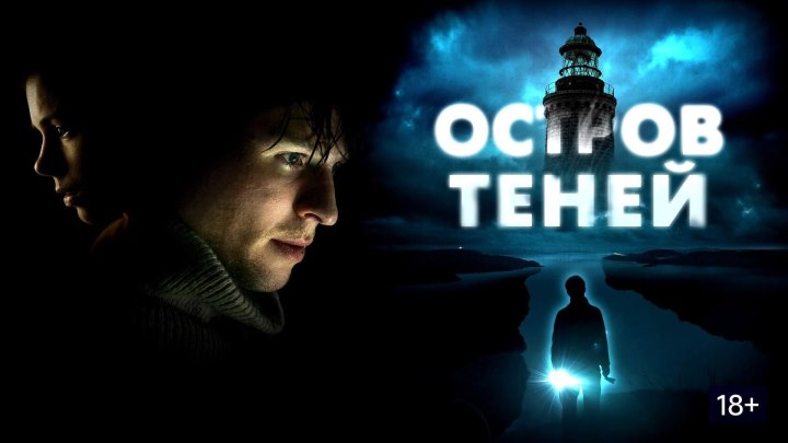 Остров теней HD(триллер)2023