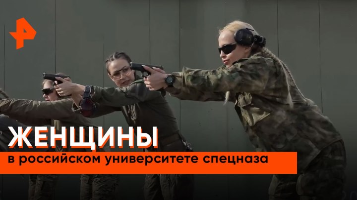 Женщины в российском университете спецназа