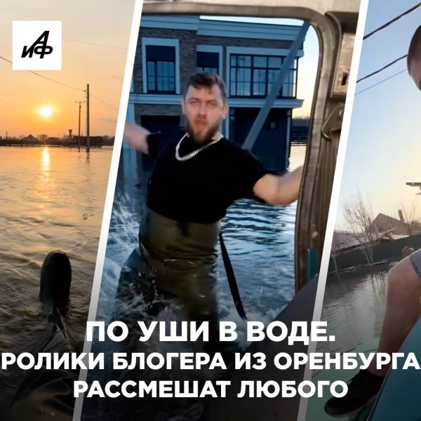 По уши в воде. Ролики парня из Оренбурга рассмешат любого