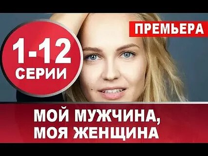 Мой мужчина моя женщина - 2020