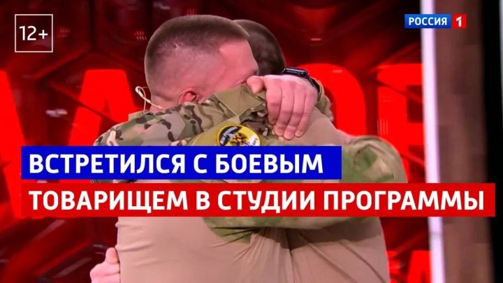 Боевые товарищи встретились в студии — «Малахов» — Россия 1