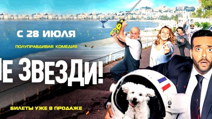 Не звезди! HD(комедия)2022