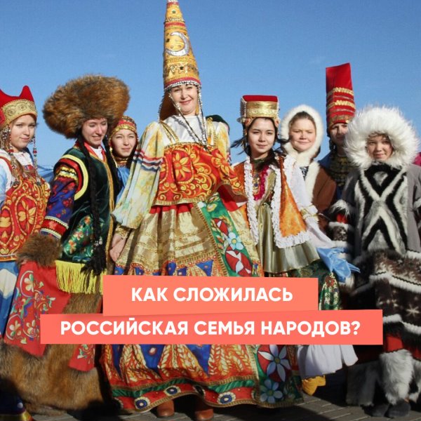 Как сложилась российская семья народов?