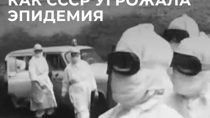 Оспа в Москве: как СССР угрожала эпидемия