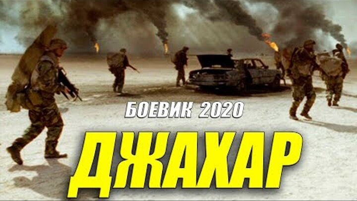 БЕСЛАНСКИЙ ФИЛЬМ 2020 - ДЖАХАР - Русские боевики 2020 новинк...