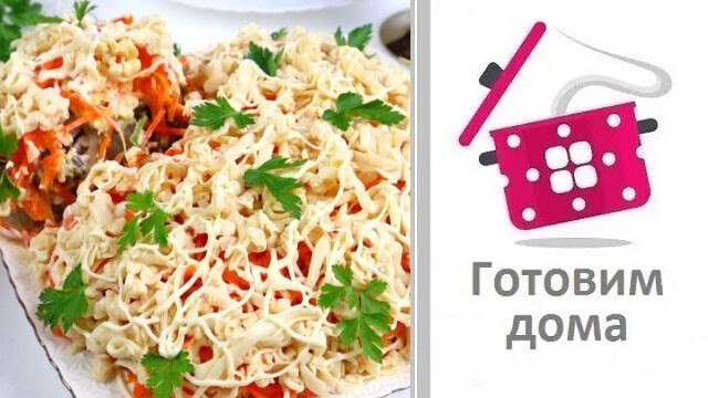 Шикарный мясной Салат на Праздник "Мужские Слезы"