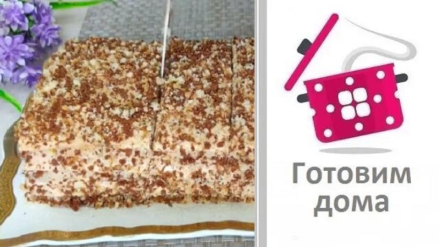 Торт "Королевский" Готовлю пока Гости сидят за столом!