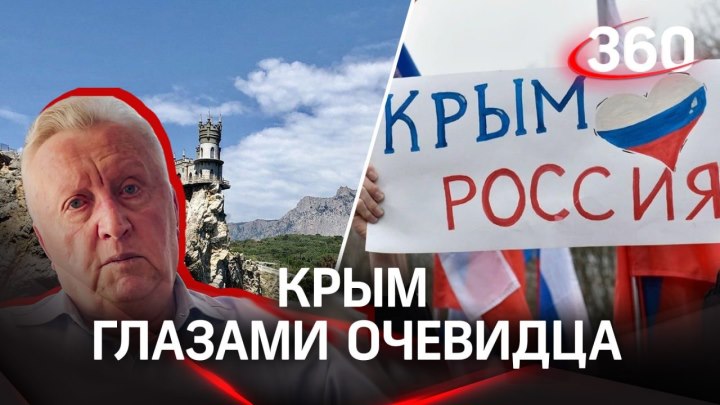 Между Крымом и Москвой: история полуострова глазами очевидца