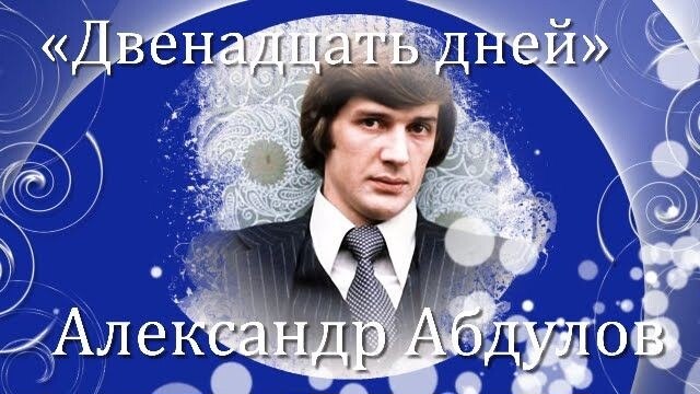 АЛЕКС #  АЛЕКСАНДР АБДУЛОВ - ДВЕНАДЦАТЬ ДНЕЙ (С ПЕРВОГО ПО Т...