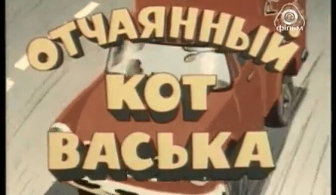 Отчаянный кот Васька (1985).