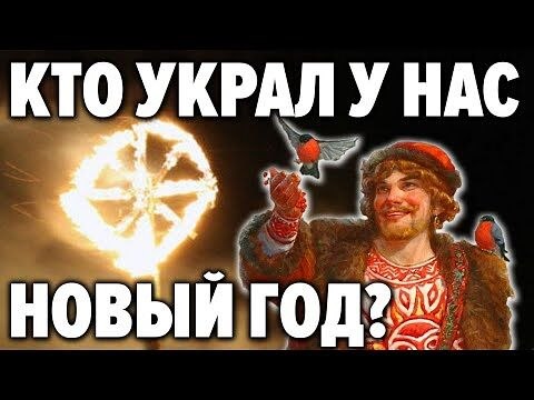 ПОЧЕМУ МЫ ПРАЗДНУЕМ НЕ НАШ НОВЫЙ ГОД Правда о Новом Годе и Р...