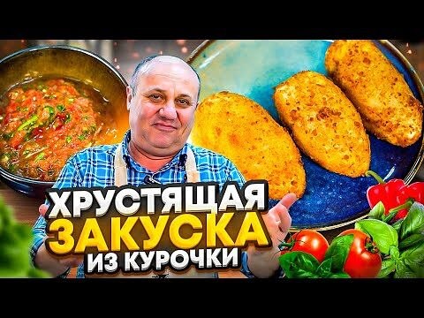 Сочные КУРИНЫЕ КРОКЕТЫ с домашним томатным соусом! РЕЦЕПТЫ о...