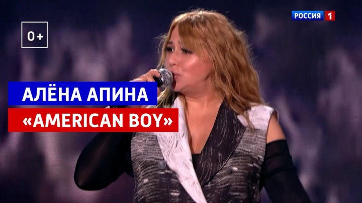 Алёна Апина «American boy» — Россия 1