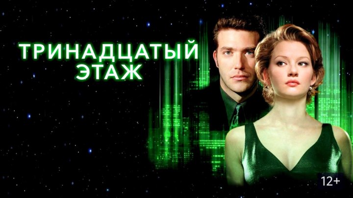 Тринадцатый этаж HD(фантастика, триллер, детектив)1999