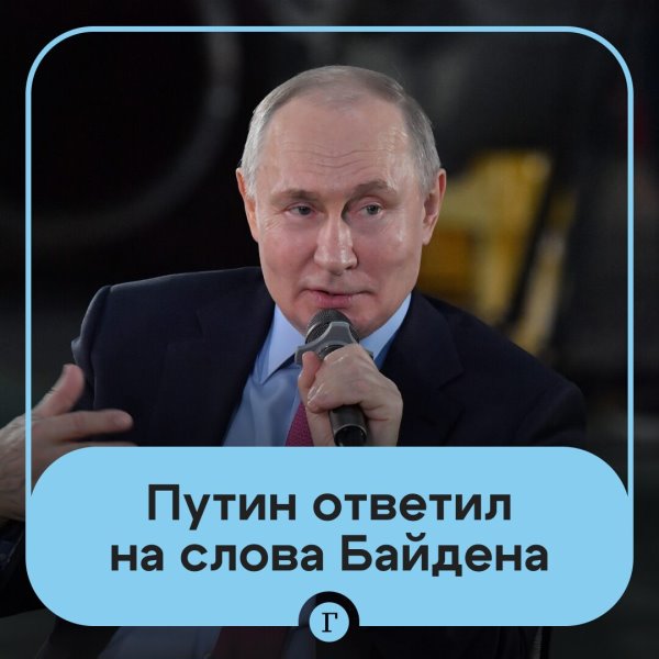 Путин ответил на слова Байдена