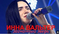 @) Инна Вальтер ~ Загнанный Зверь ) 2023 г