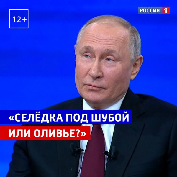 Какой новогодний салат предпочитает Владимир Путин — Россия ...