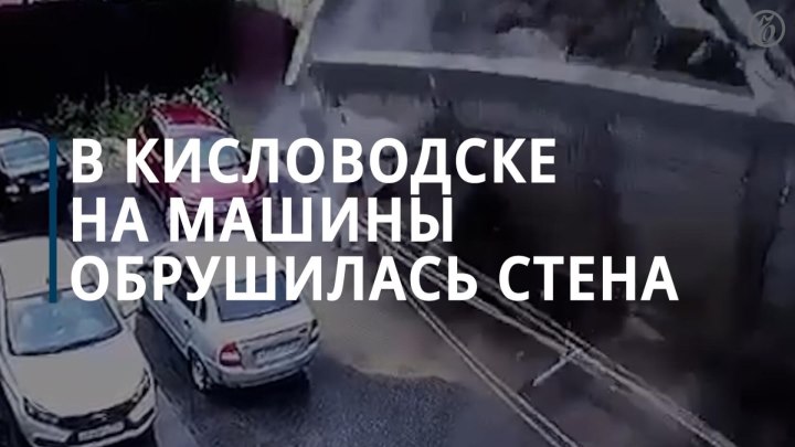 В Кисловодске на машины обрушилась подпорная стена