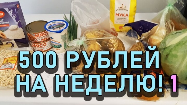 Экономное меню! 500 РУБЛЕЙ НА НЕДЕЛЮ НА ДВОИХ! Часть 1. День...