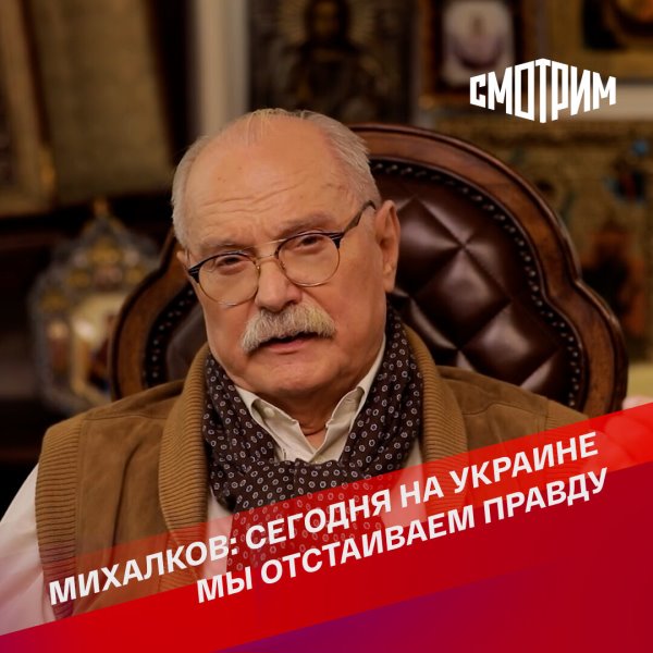 Михалков: сегодня на Украине мы отстаиваем правду