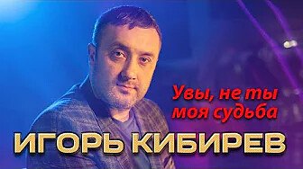 Игорь Кибирев - Увы, не ты моя судьба (Концерт в ресторане Г...