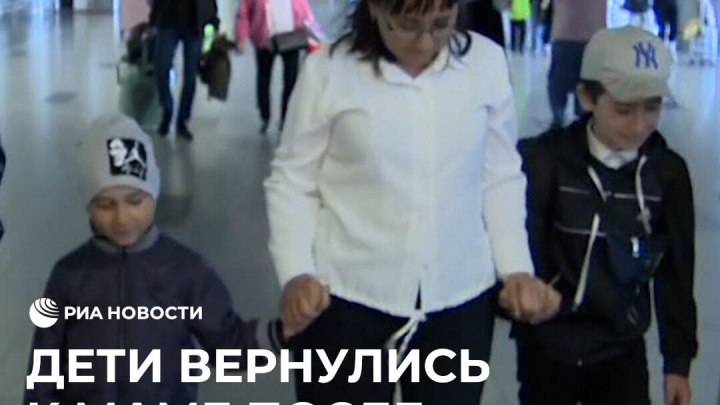 Дети вернулись к маме