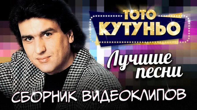 Тото Кутуньо - Лучшие песни (Сборник видеоклипов)