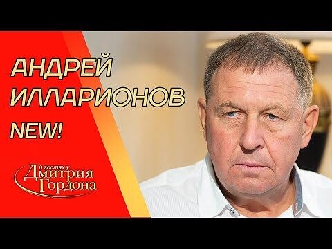 Илларионов о том, кто пытается заставить Украину выполнять М...