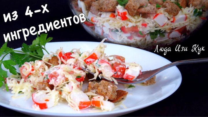 Вкуснейший салат за 5 минут из 4-х ингредиентов с крабовыми ...