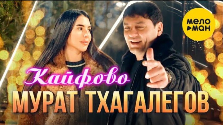 Мурат Тхагалегов - Кайфово (Official Video)
