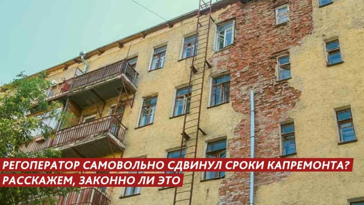 Региональный оператор самовольно сдвинул сроки капремонта? Р...