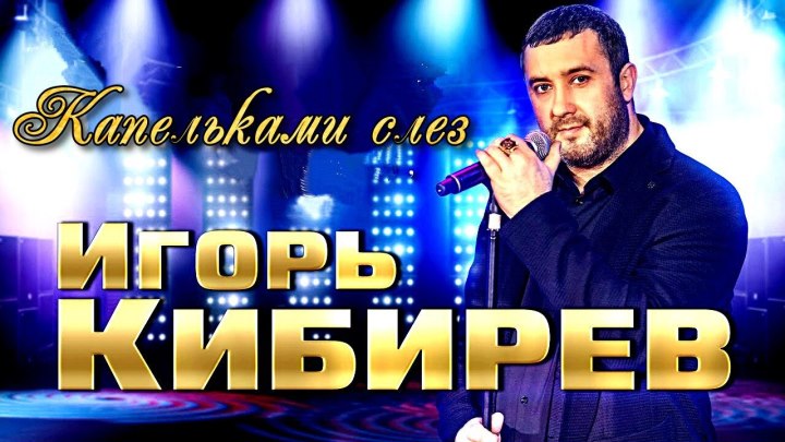 Игорь Кибирев - Капельками слез