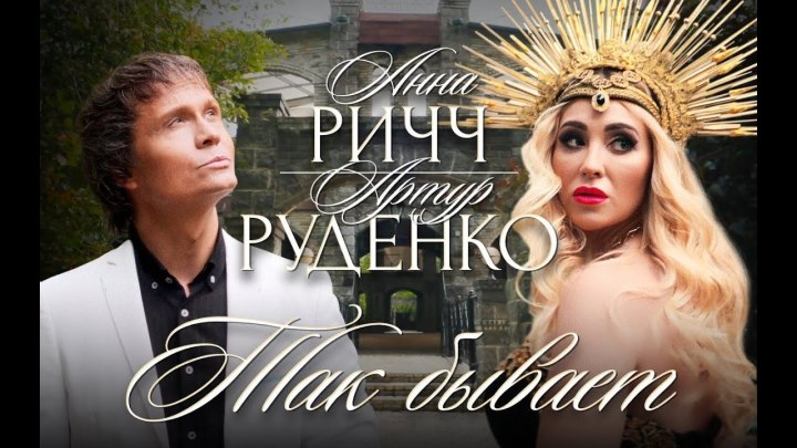 Анна Ричч и Артур Руденко - Так бывает (Official video, 2022...