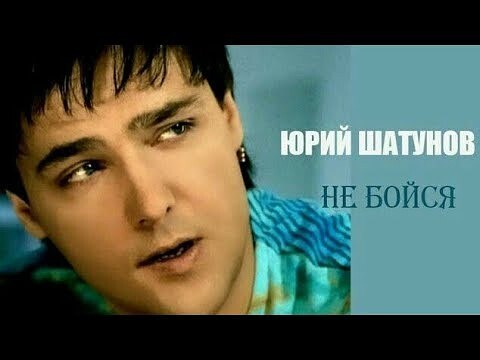 Юрий Шатунов - Не бойся. 2004