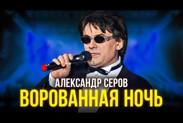 Александр Серов - Ворованная ночь.